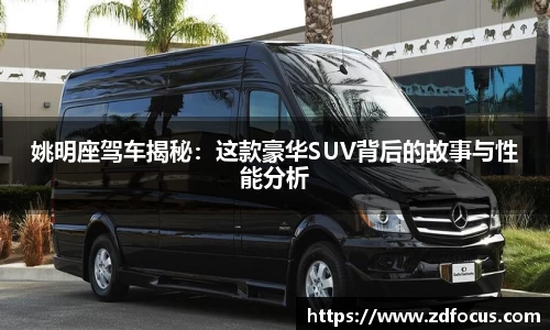 姚明座驾车揭秘：这款豪华SUV背后的故事与性能分析