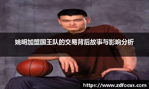 姚明加盟国王队的交易背后故事与影响分析