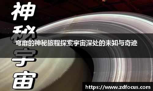 穹靡的神秘旅程探索宇宙深处的未知与奇迹