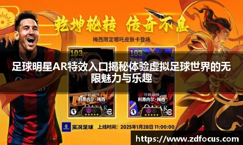 足球明星AR特效入口揭秘体验虚拟足球世界的无限魅力与乐趣