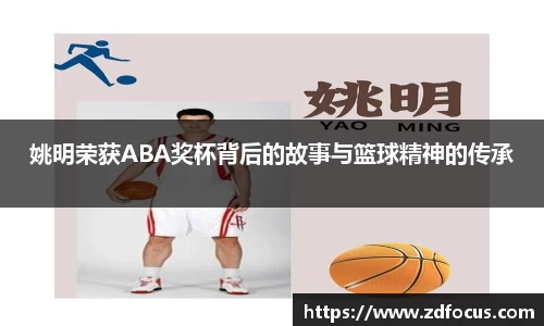 姚明荣获ABA奖杯背后的故事与篮球精神的传承
