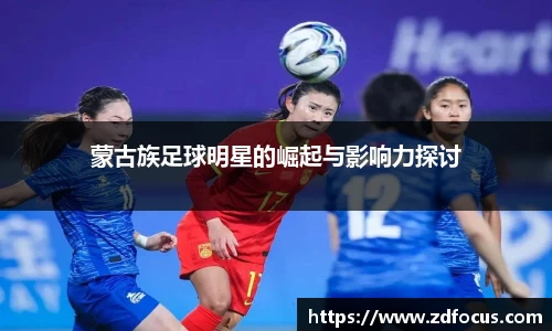 蒙古族足球明星的崛起与影响力探讨