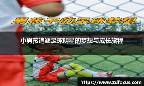 小男孩追逐足球明星的梦想与成长旅程