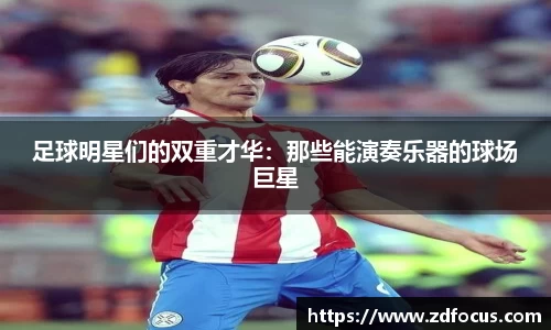 足球明星们的双重才华：那些能演奏乐器的球场巨星