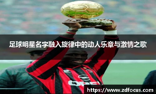 足球明星名字融入旋律中的动人乐章与激情之歌