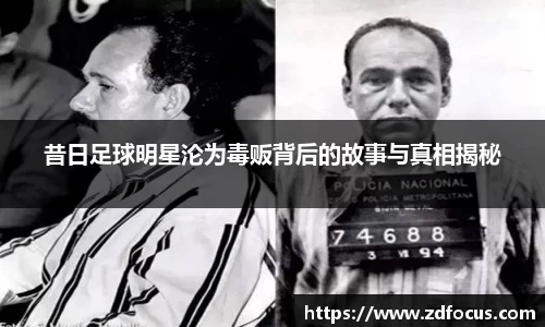 昔日足球明星沦为毒贩背后的故事与真相揭秘