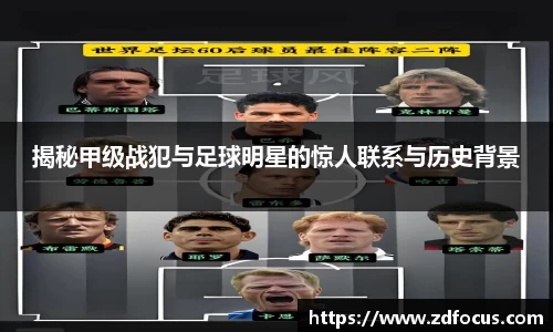揭秘甲级战犯与足球明星的惊人联系与历史背景