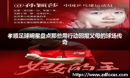 孝顺足球明星盘点那些用行动回报父母的球场传奇