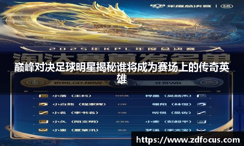巅峰对决足球明星揭秘谁将成为赛场上的传奇英雄