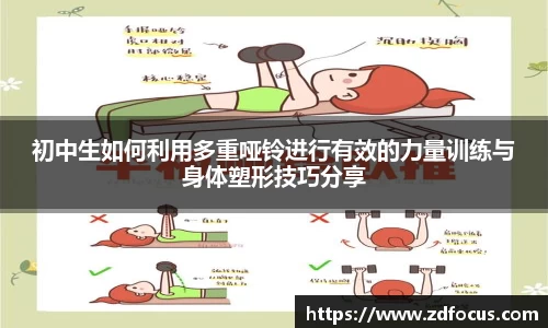 初中生如何利用多重哑铃进行有效的力量训练与身体塑形技巧分享
